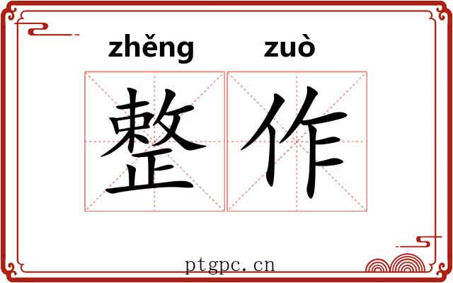 整作