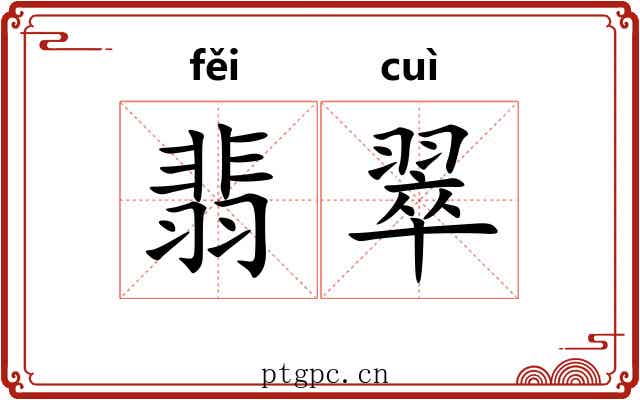 翡翠 翡翠