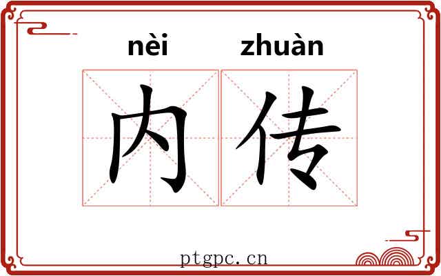 内传 内传