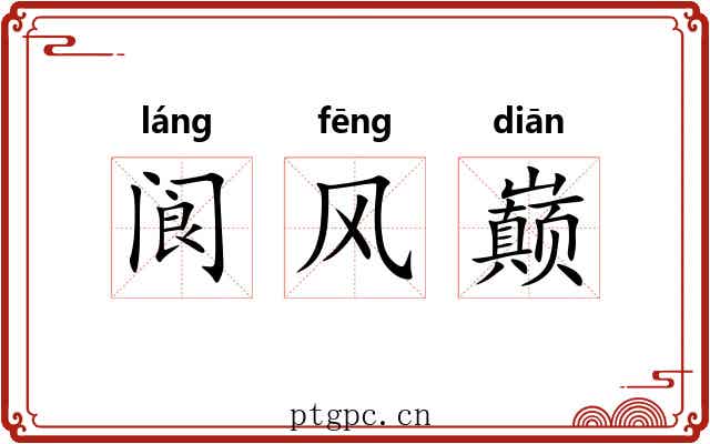 阆风巅 阆风巅