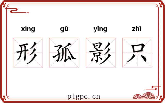 形孤影只