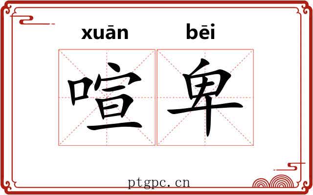 喧卑