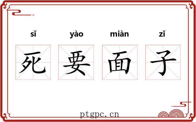 死要面子 死要面子