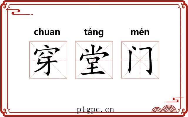 穿堂门