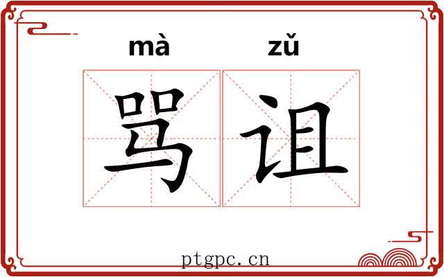 骂诅