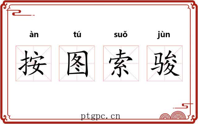 按图索骏 按图索骏