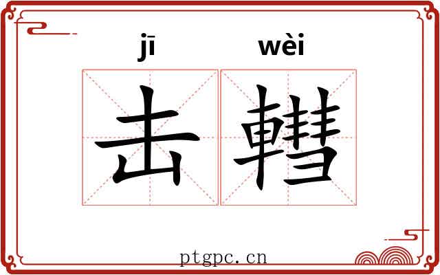 击轊