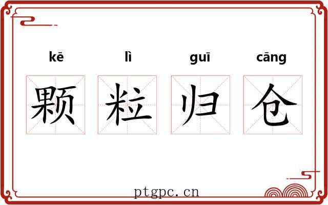 颗粒归仓 颗粒归仓