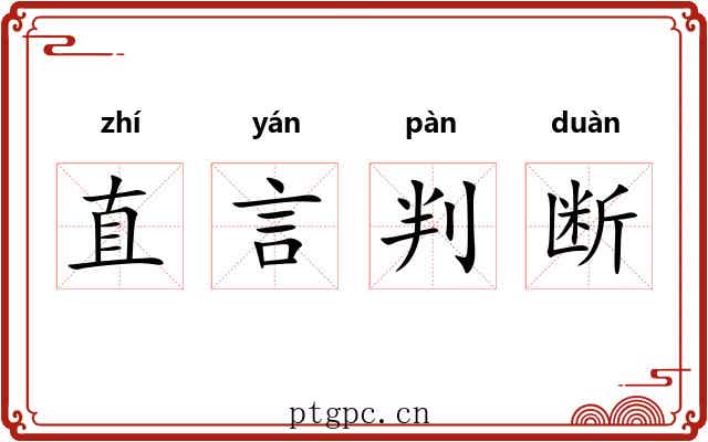 直言判断