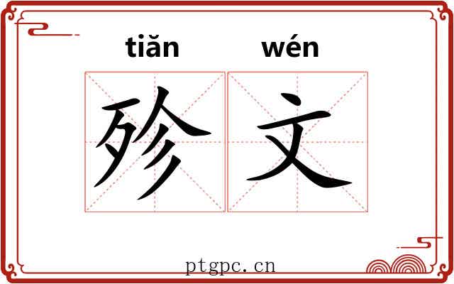 殄文
