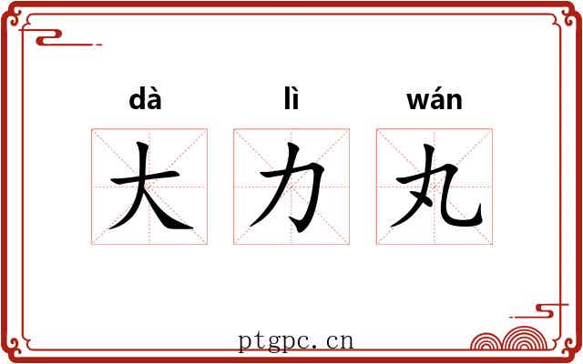 大力丸