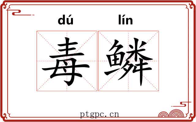 毒鳞
