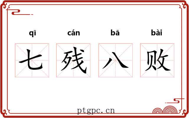 七残八败