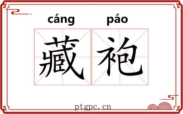 藏袍 藏袍