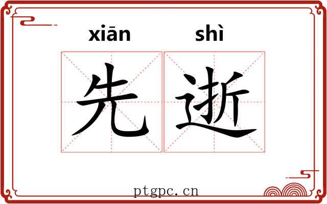 先逝