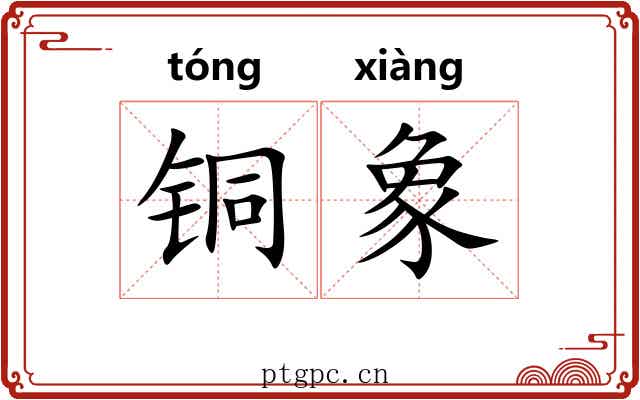 铜象