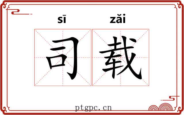 司载 司载