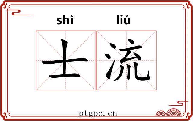 士流