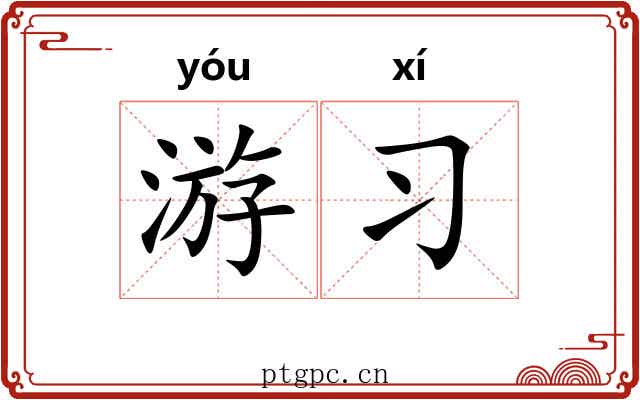 游习 游习