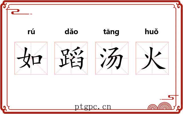 如蹈汤火
