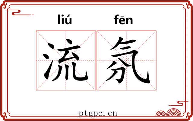 流氛 流氛