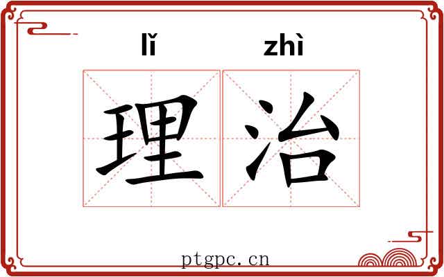 理治