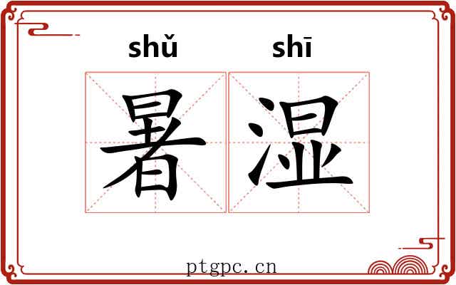 暑湿