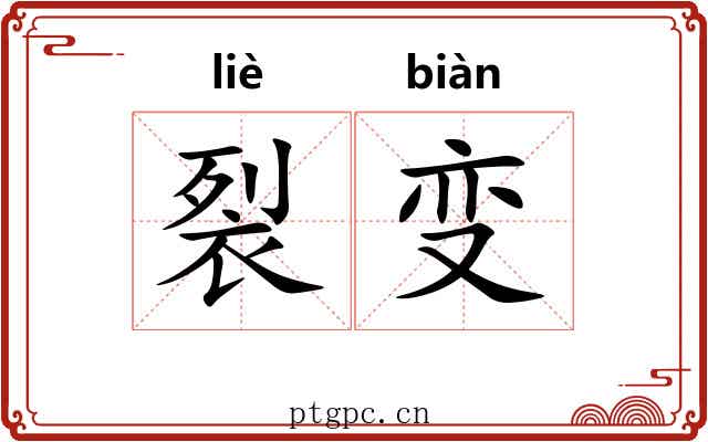 裂变