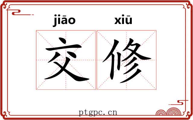 交修