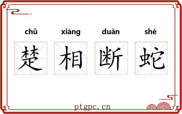 楚相断蛇