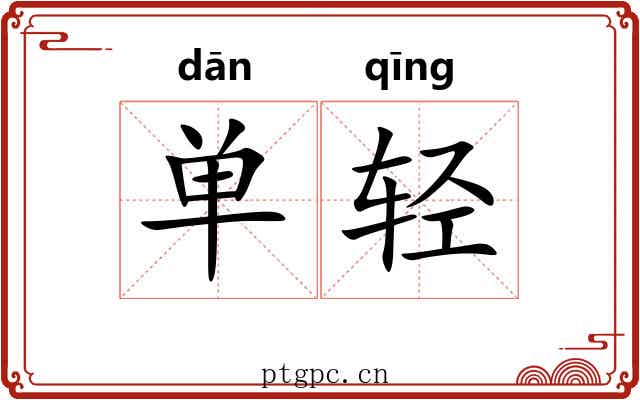 单轻
