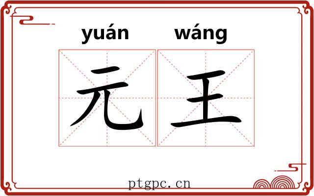 元王