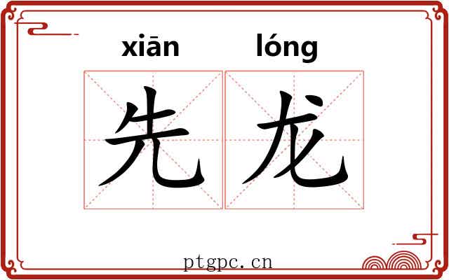 先龙