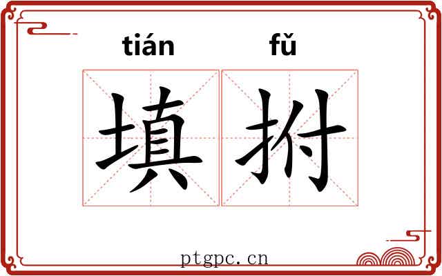 填拊
