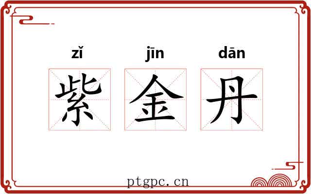 紫金丹