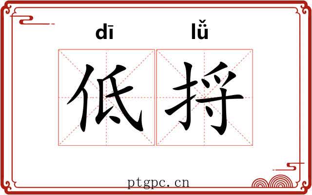 低捋