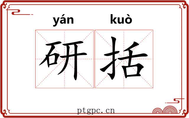 研括