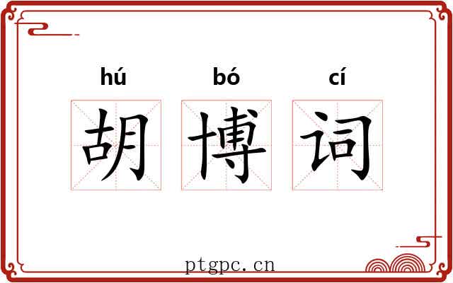 胡博词 胡博词