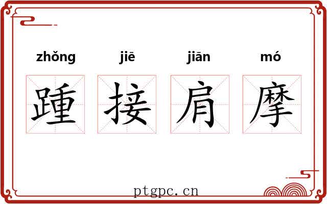踵接肩摩 踵接肩摩