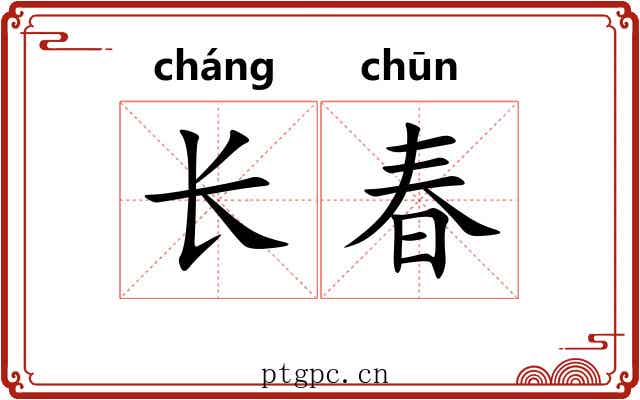 长春
