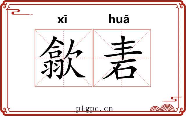 歙砉