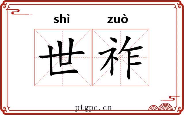 世祚