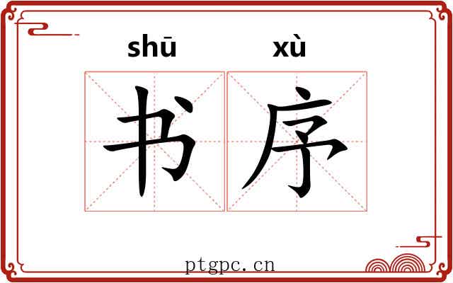 书序 书序