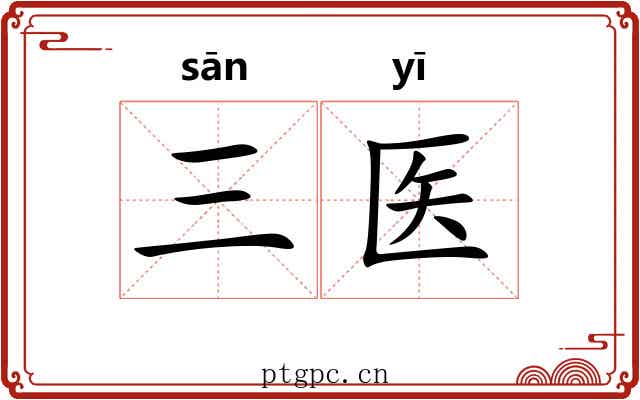 三医