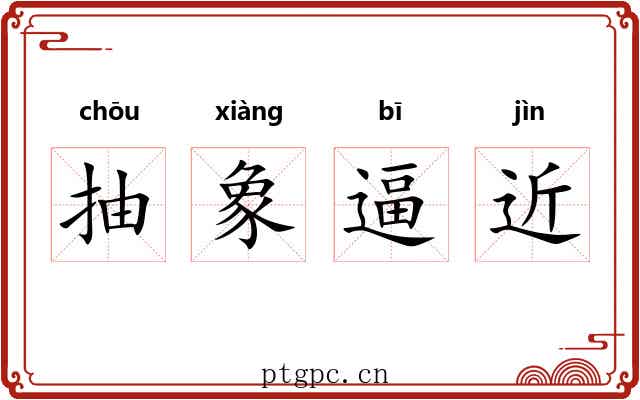 抽象逼近 抽象逼近
