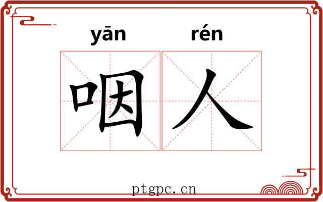 咽人 咽人