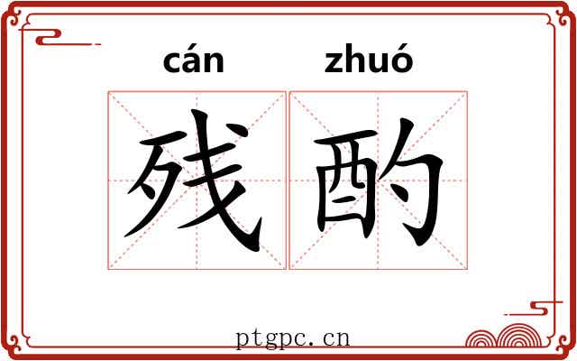 残酌