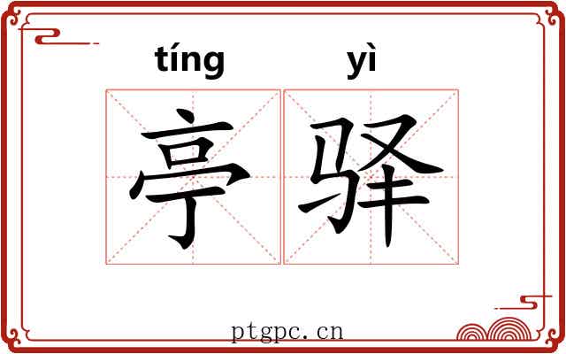 亭驿