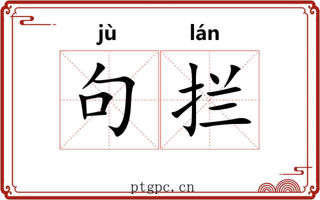 句拦