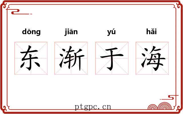 东渐于海 东渐于海